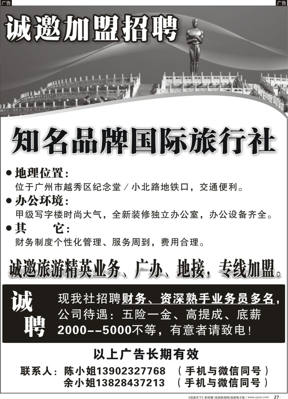 r027  知名品牌国际社——招聘、加盟