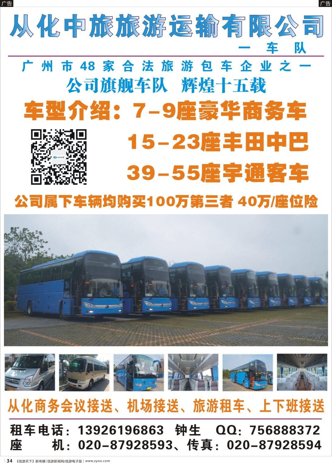 r034 从化中旅旅游运输有限公司