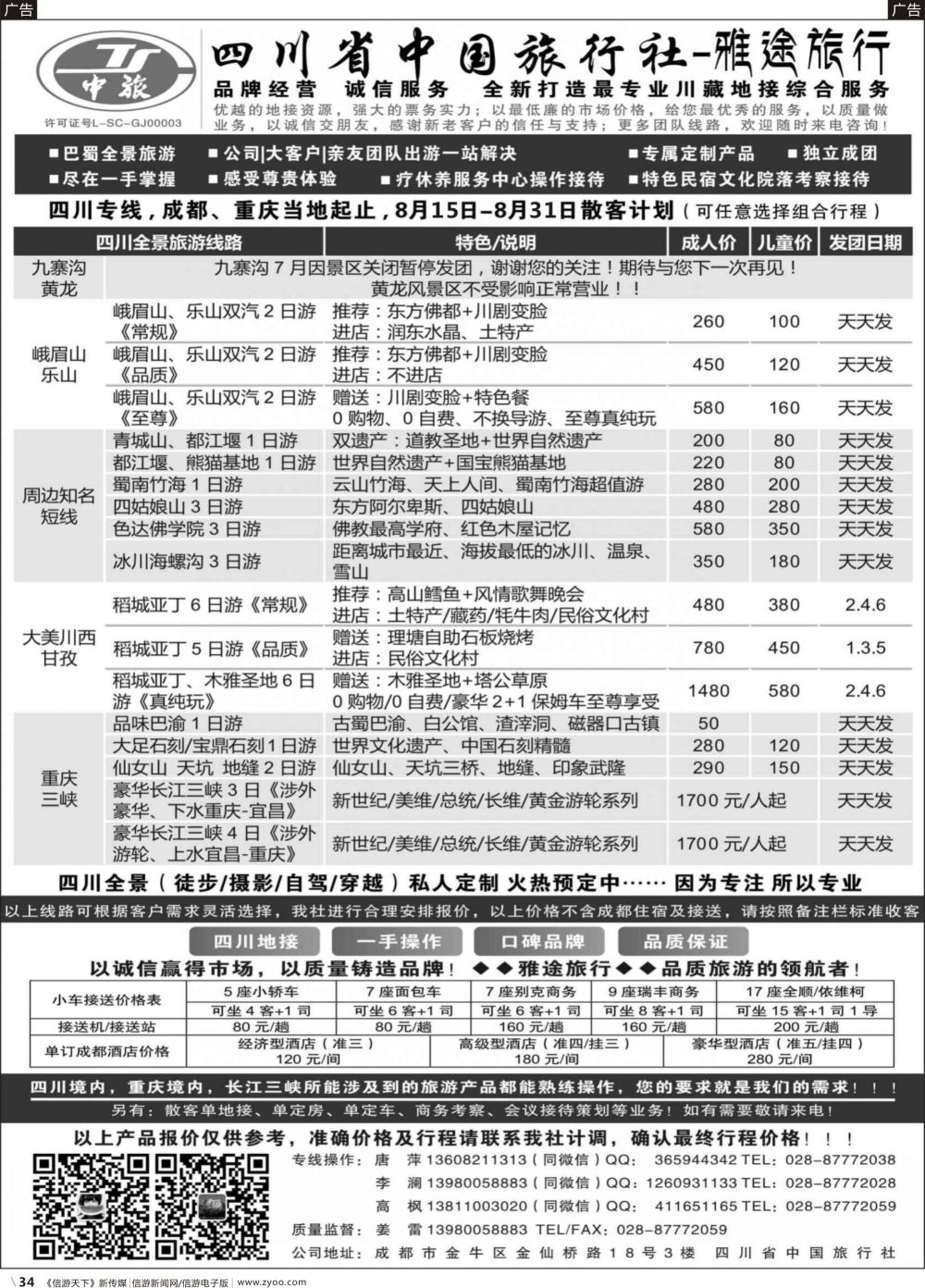 b034 四川省中国旅行社-雅途旅行