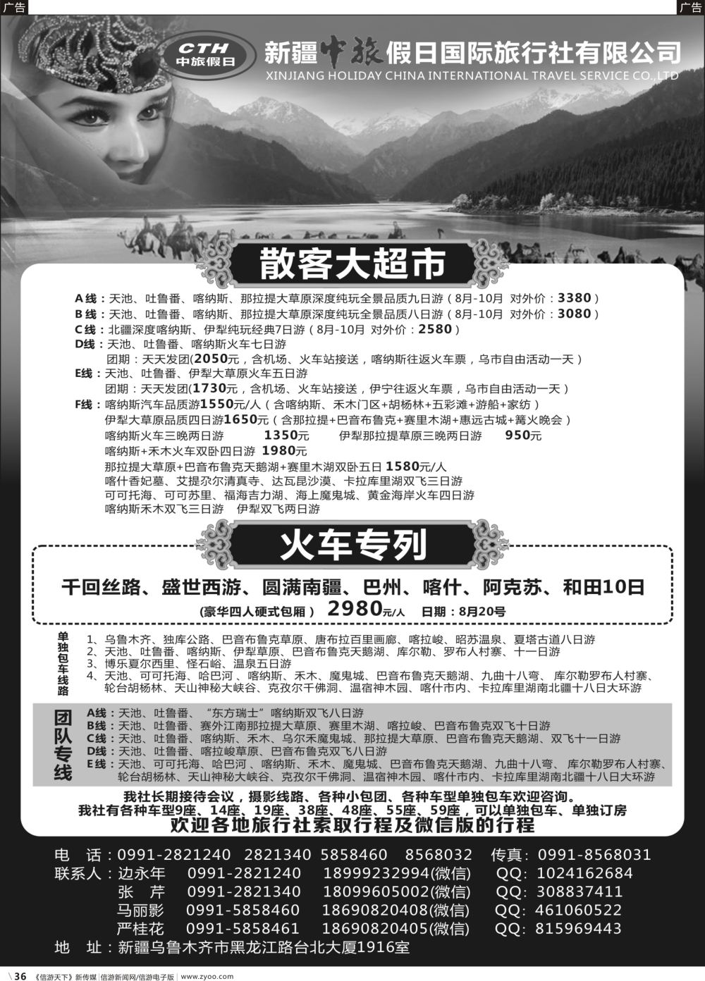 b036  新疆中旅假日国际旅行社