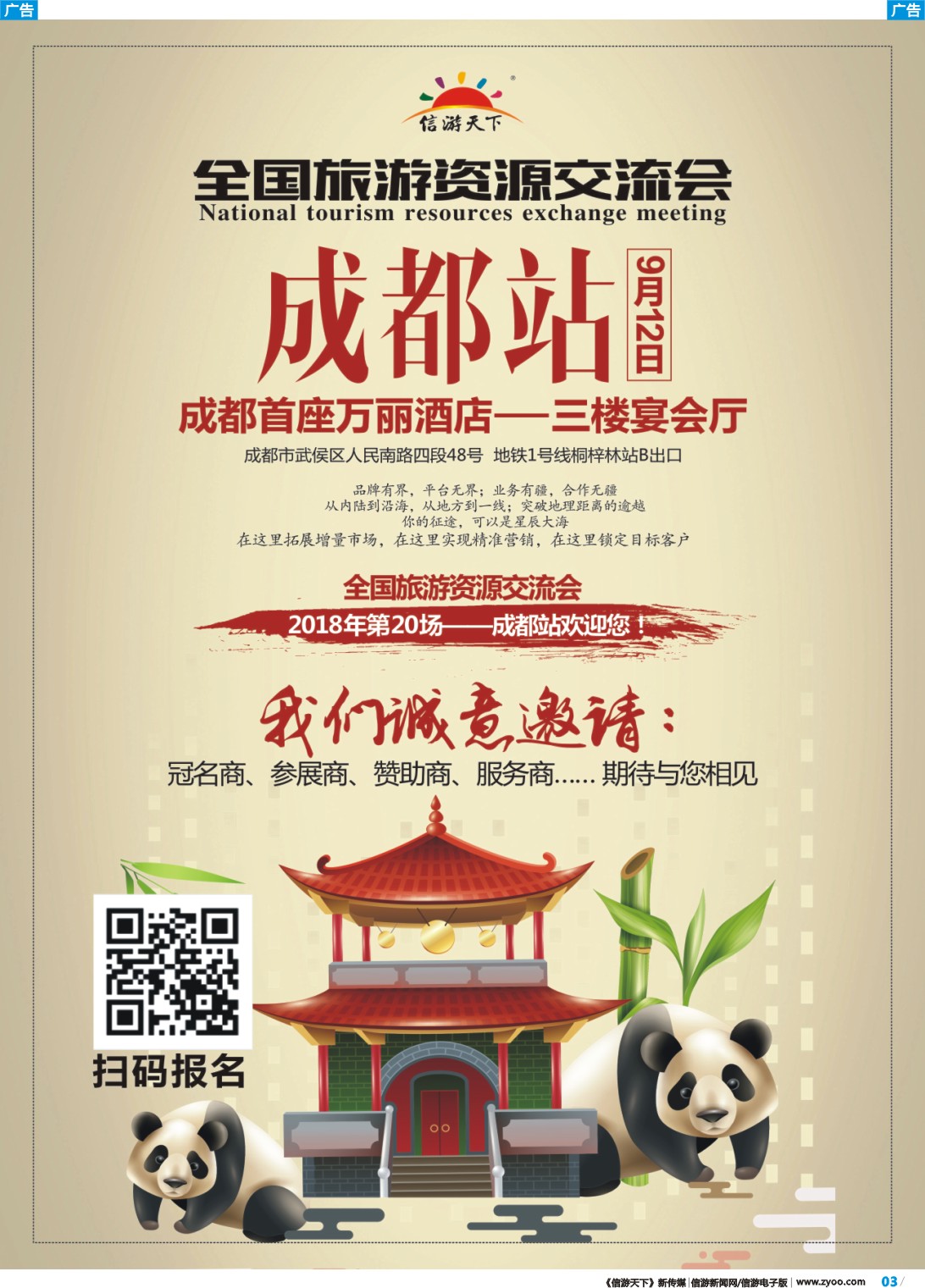 彩b003 信游天下全国旅游资源交流会成都站