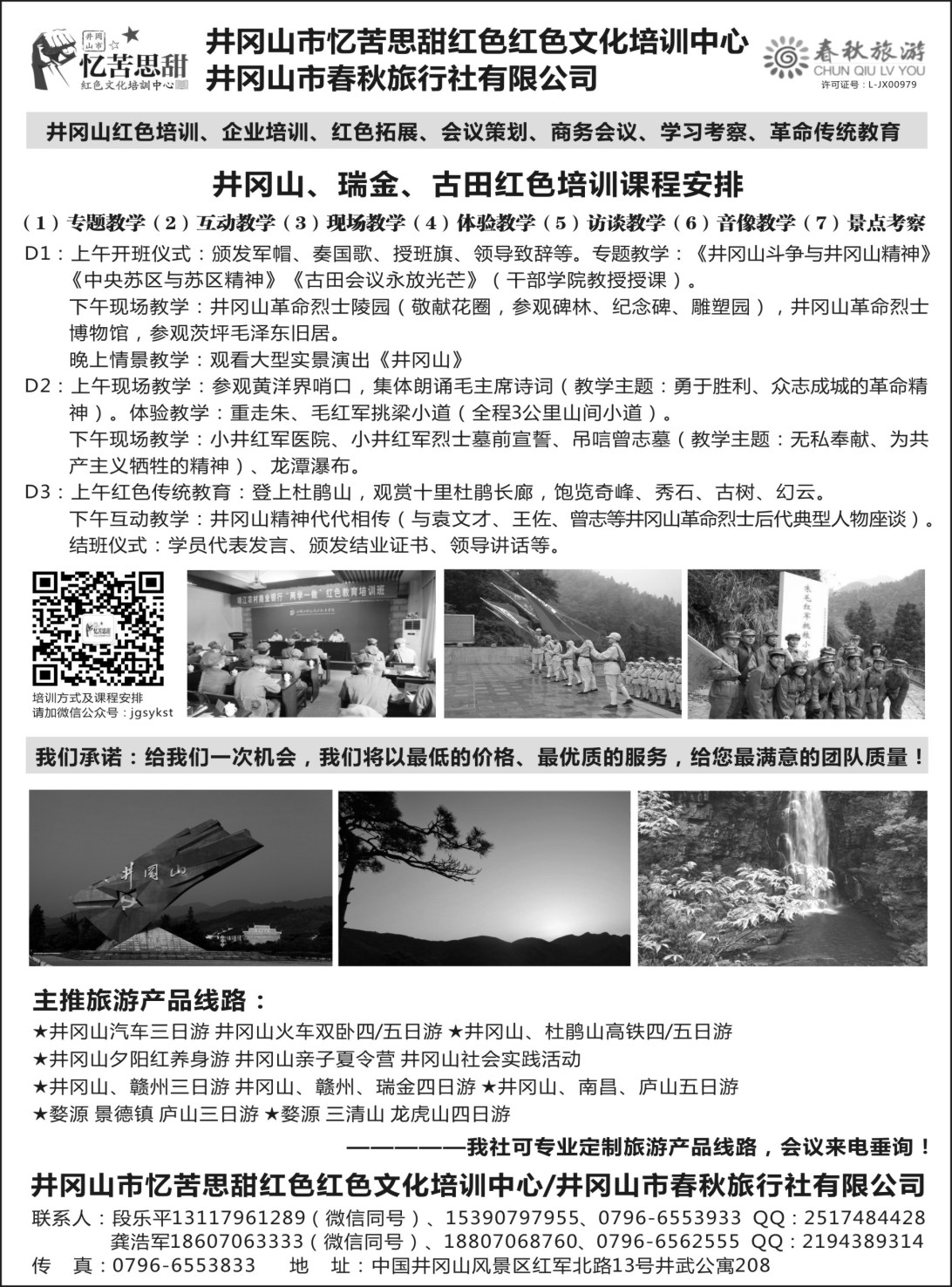 b042 井冈山市春秋旅行社有限公司