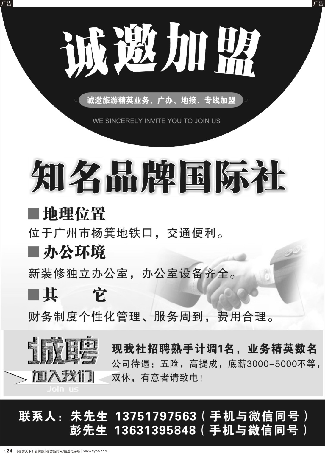 r024 某知名品牌国际旅行社——招聘、加盟（黑白）