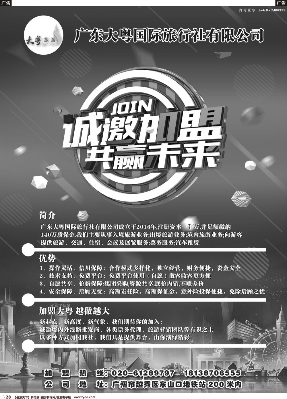 r028 大粤国际旅行社诚邀加盟