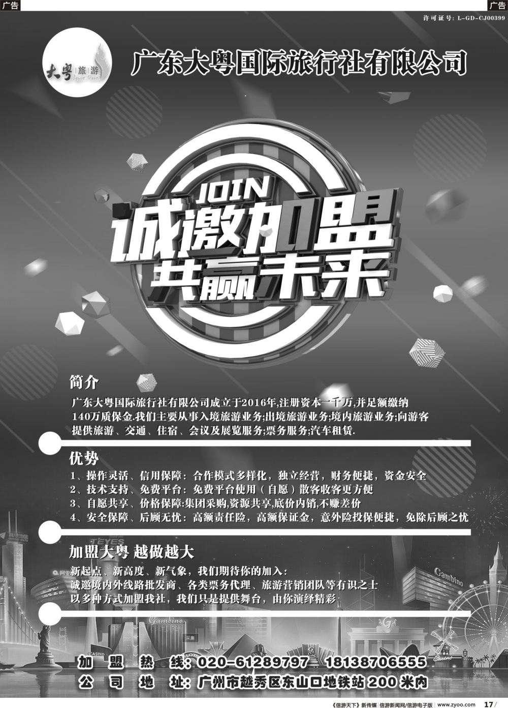 r017 大粤国际旅行社诚邀加盟