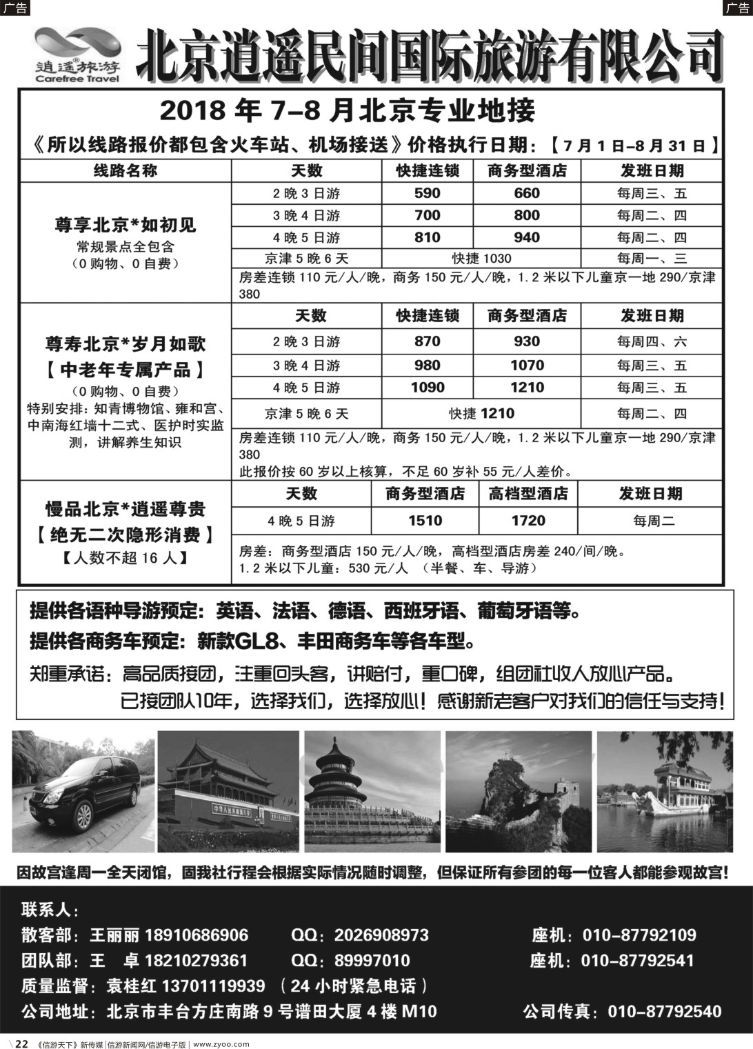 b022 北京逍遥民间国际旅行社–北京地接