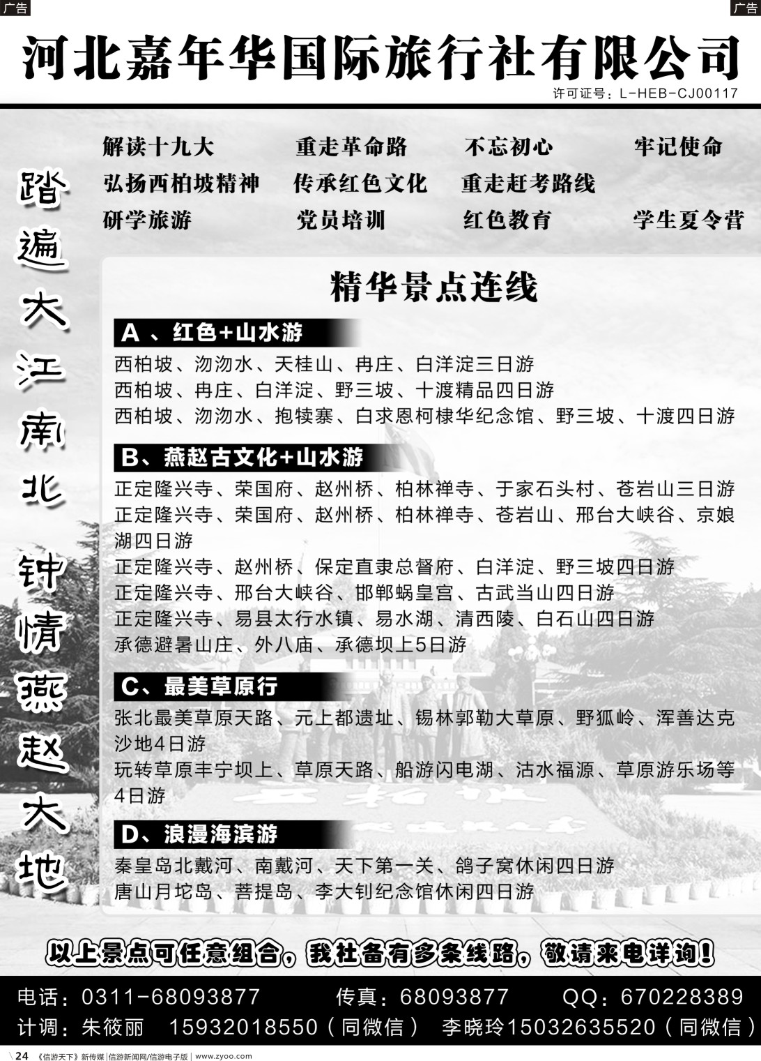 b024 河北嘉年华国际旅行社有限公司