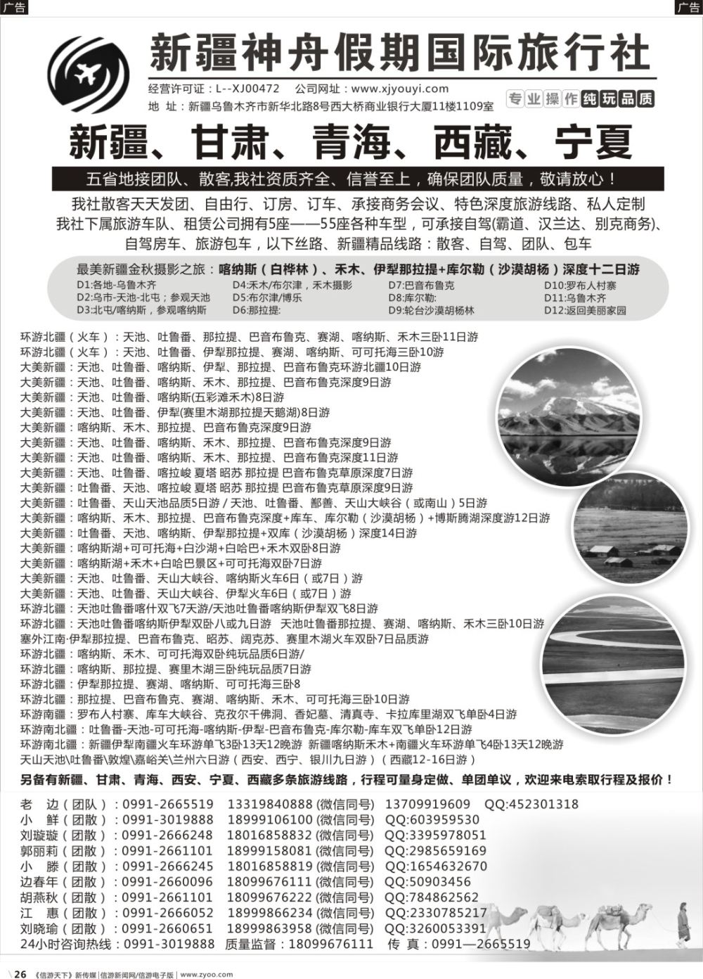 b026 新疆神舟国际旅行社有限公司1