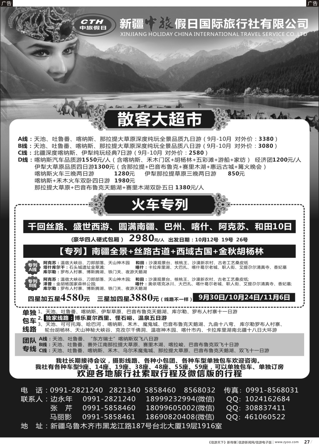 b027 新疆中旅假日国际旅行社2