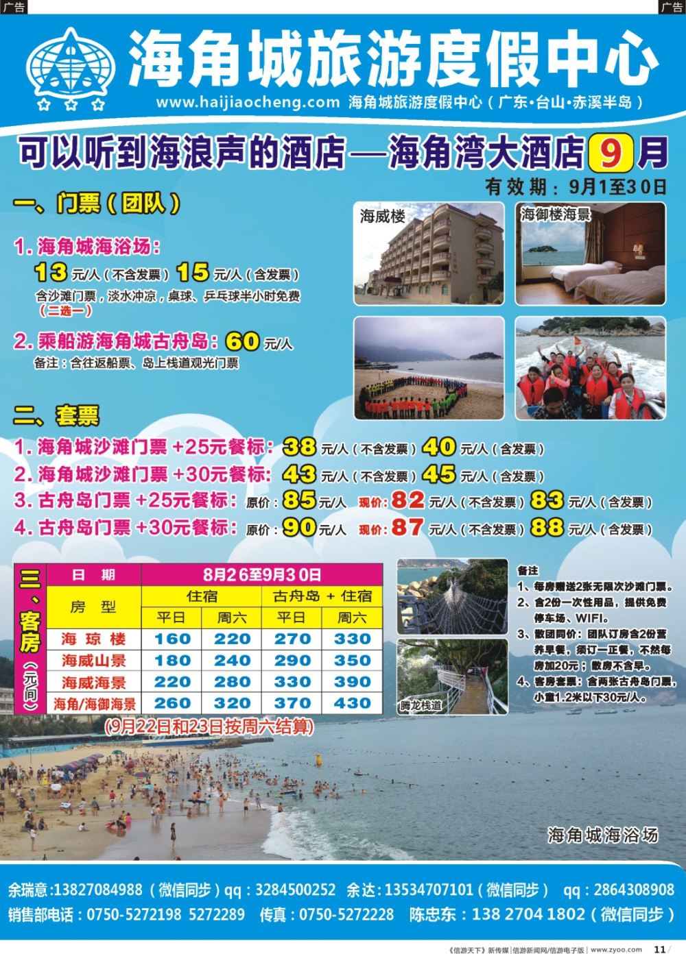 r011 9月台山海角城海浴场，酒店，古舟岛旅行社报价