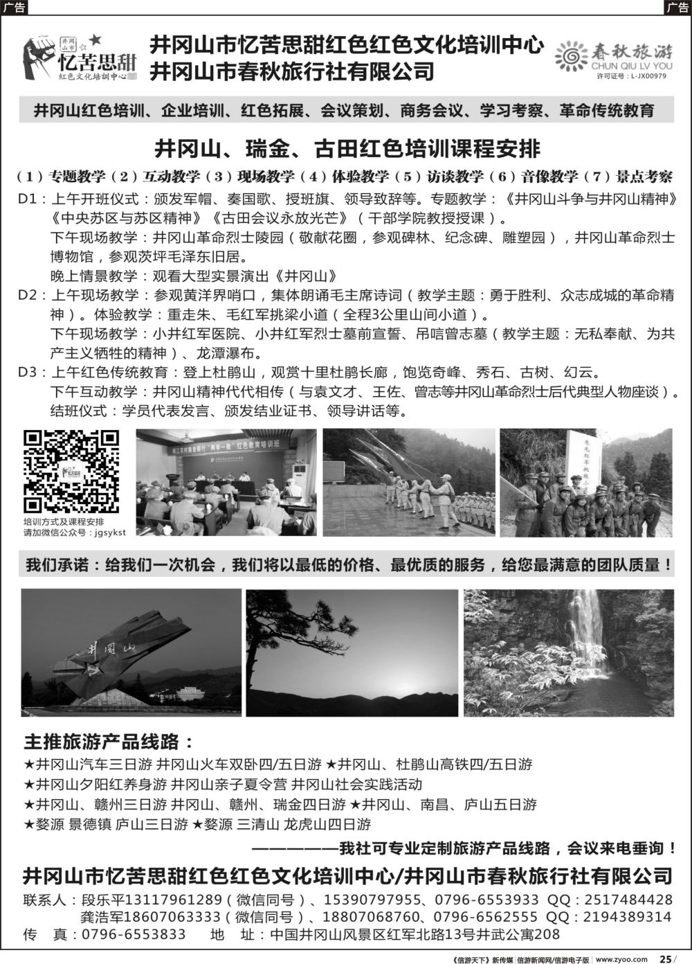 b025 井冈山市春秋旅行社有限公司