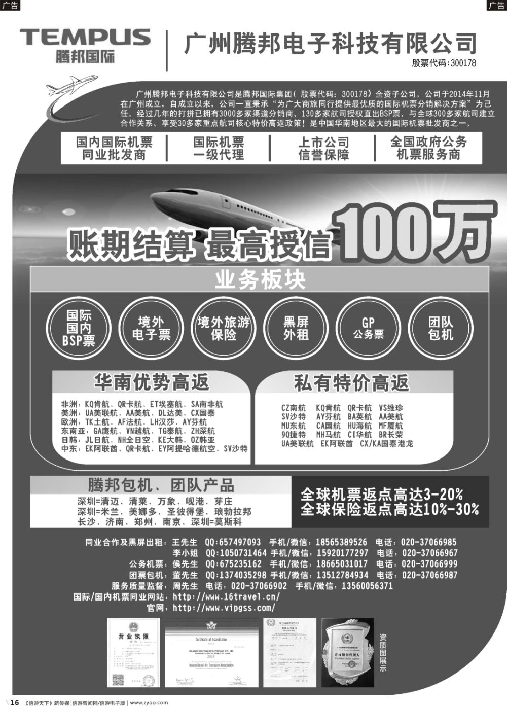 b016  广州腾邦-国际机票同业高返批发(粤东西，云南广西海南江西湖南）
