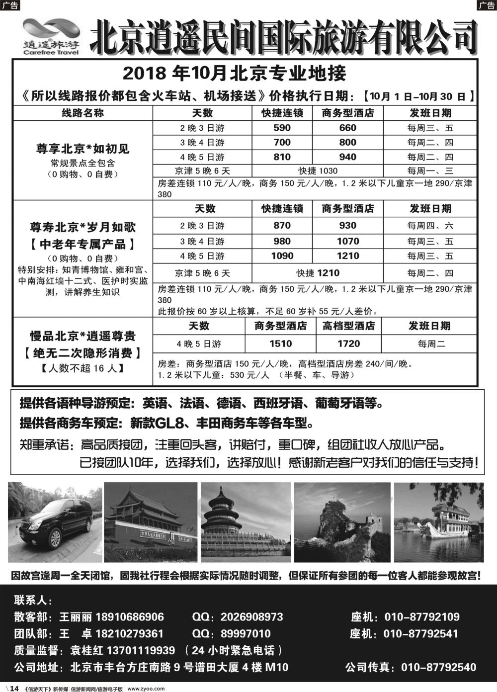 b014北京逍遥民间国际旅游有限公司