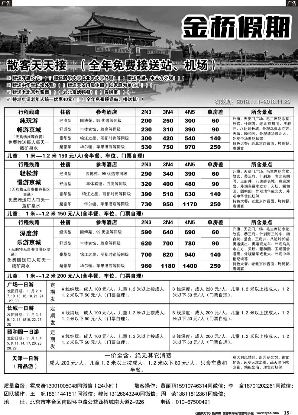 b015 金桥假期-北京地接