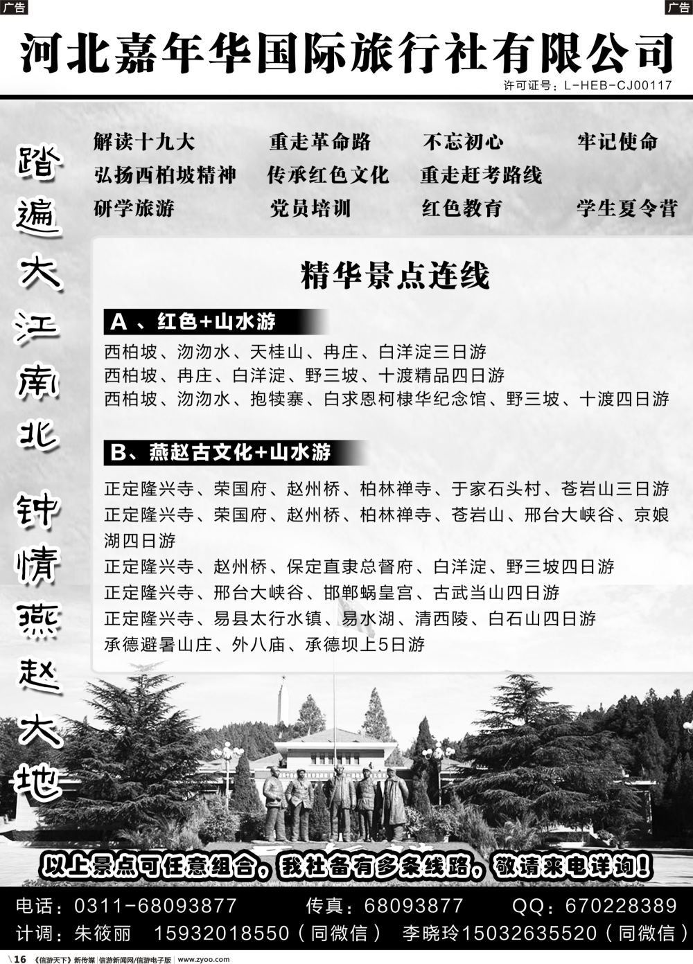 b016 河北嘉年华国际旅行社·西柏坡地接