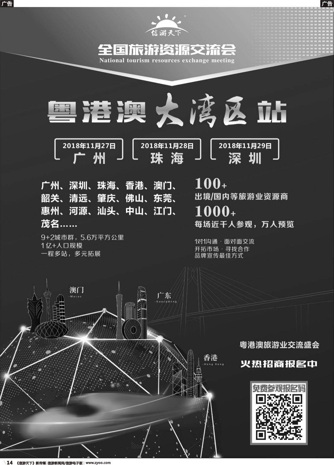 b014 《信游天下》粤港澳大湾区旅游资源交流会