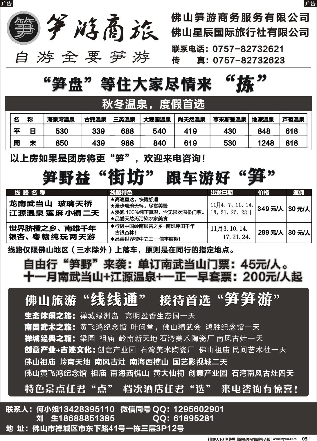 r005 佛山专线（地接，单订房）--笋游商旅
