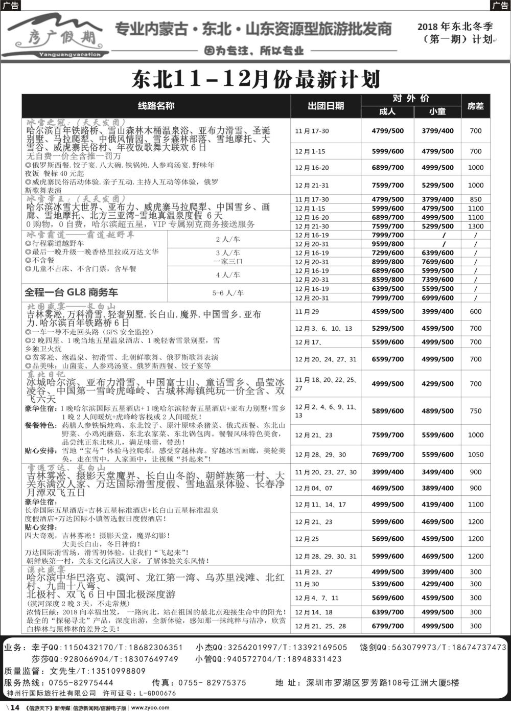 b014 东北专线-彦广假期