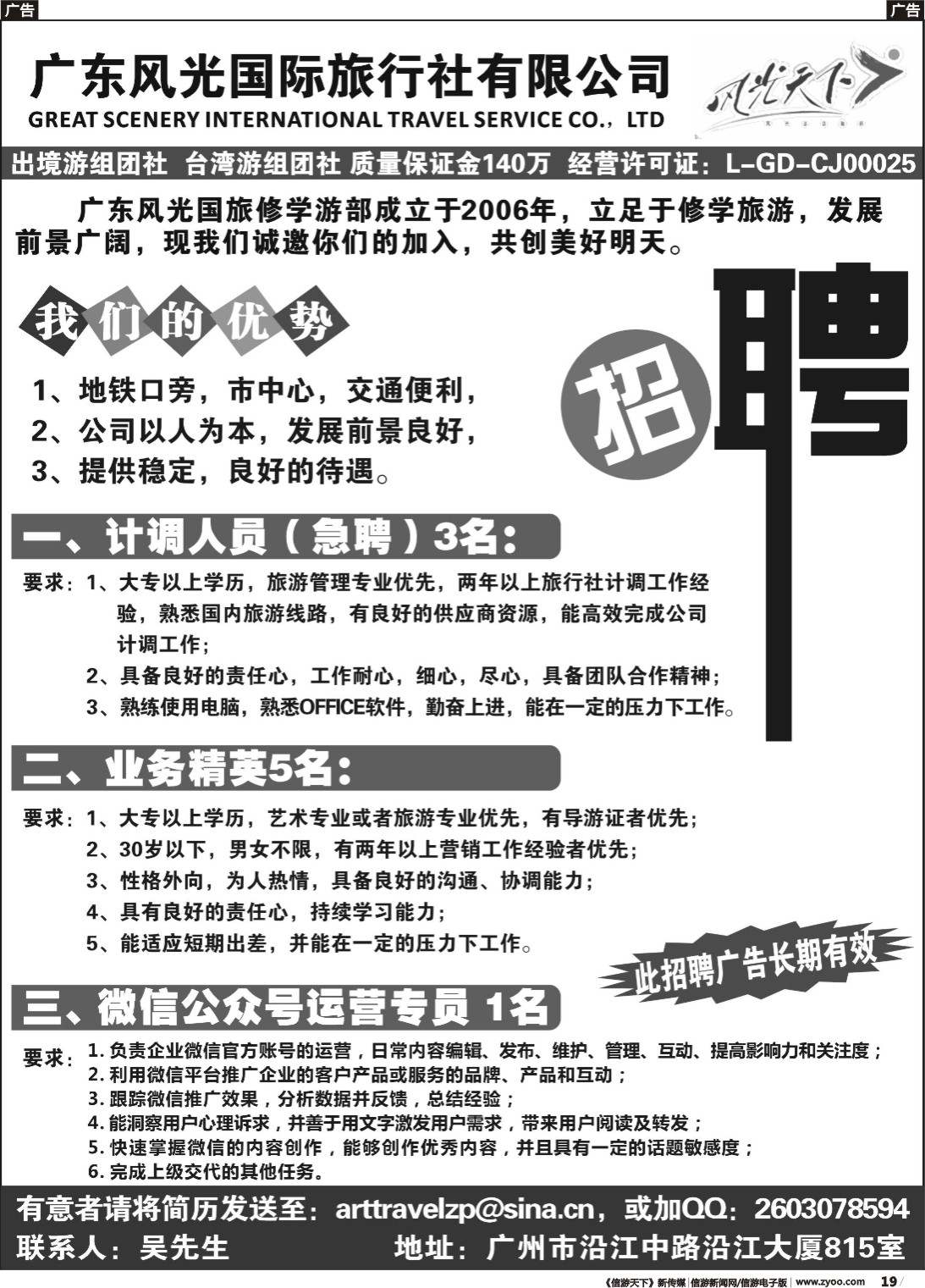 r019 广东风光国旅——高薪诚聘
