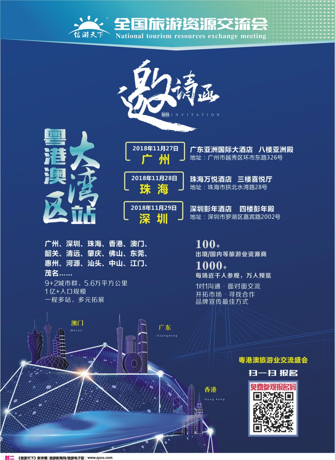 彩r封二  信游天下粤港澳大湾区同行交流会