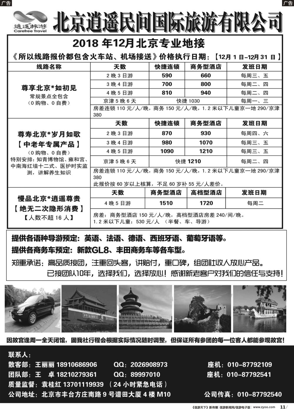 b011 北京逍遥民间国际旅游有限公司