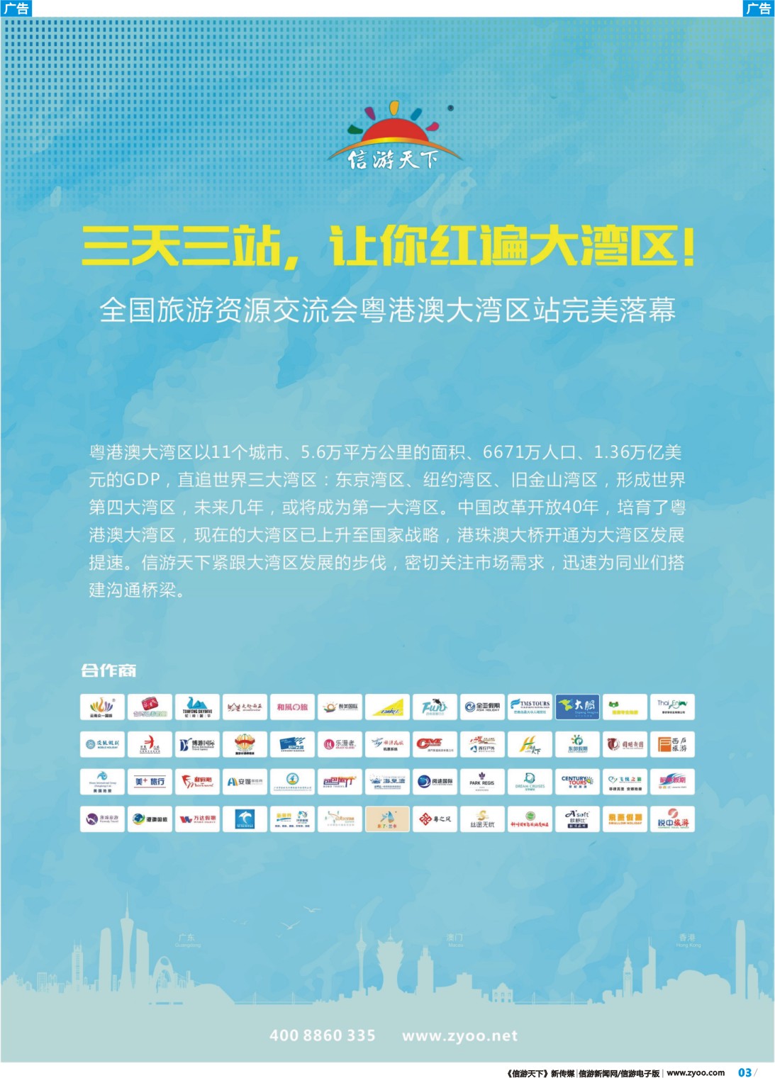 彩b003 信游天下大湾区会议通稿