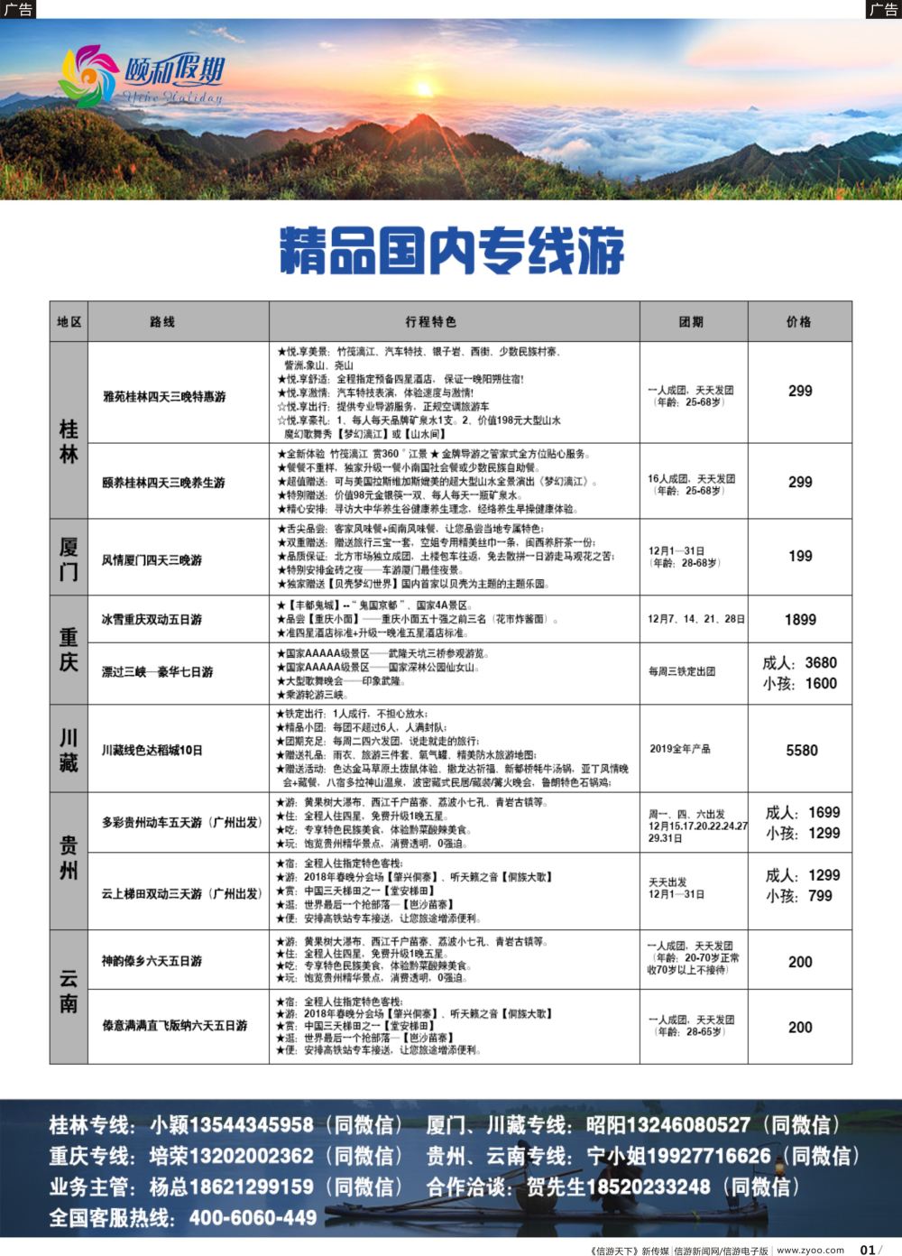 b001 颐美悠游桂林、厦门、重庆、川藏、云贵专线
