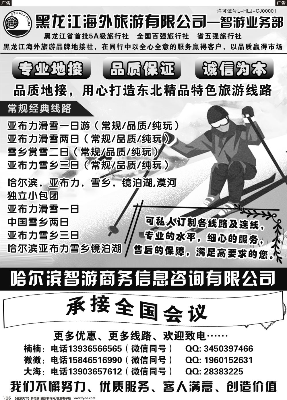 b016 黑龙江海外旅游有限公司——智游业务部