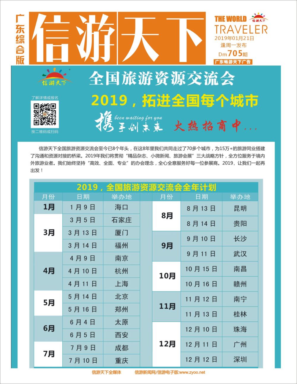 彩r封面 信游天下旅游交流会2019年全年会议安排