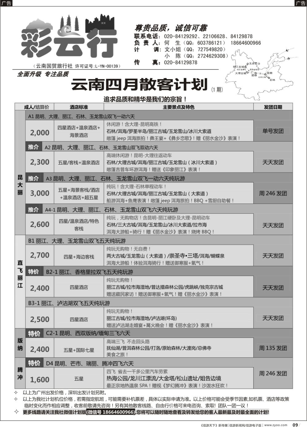 b009 彩云行——云南专线