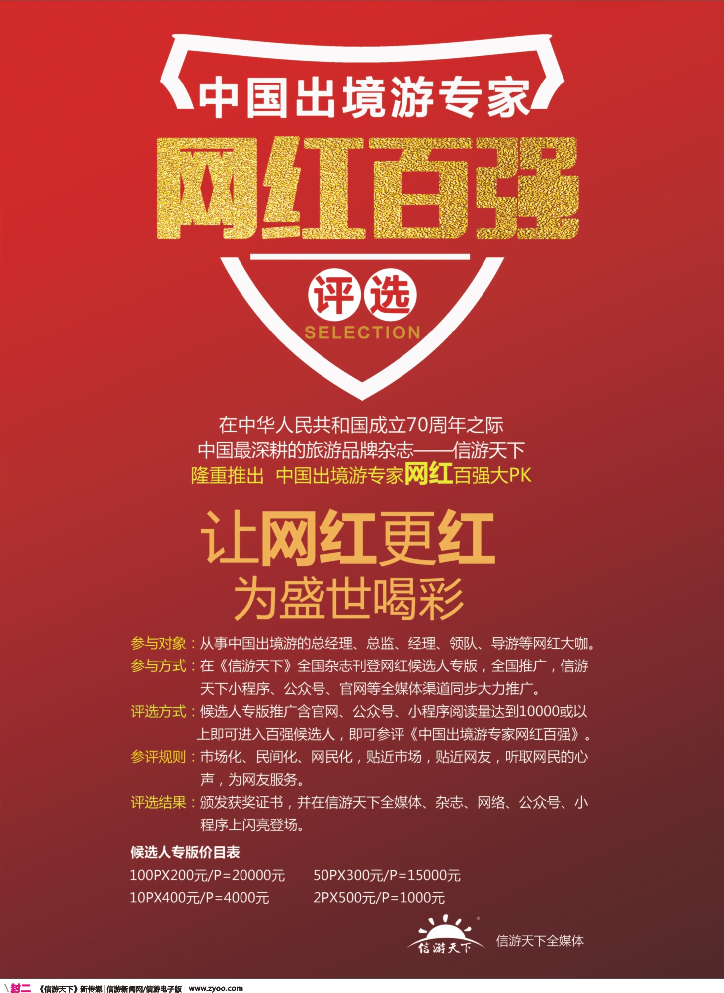 彩r封二 信游天下网红百强榜