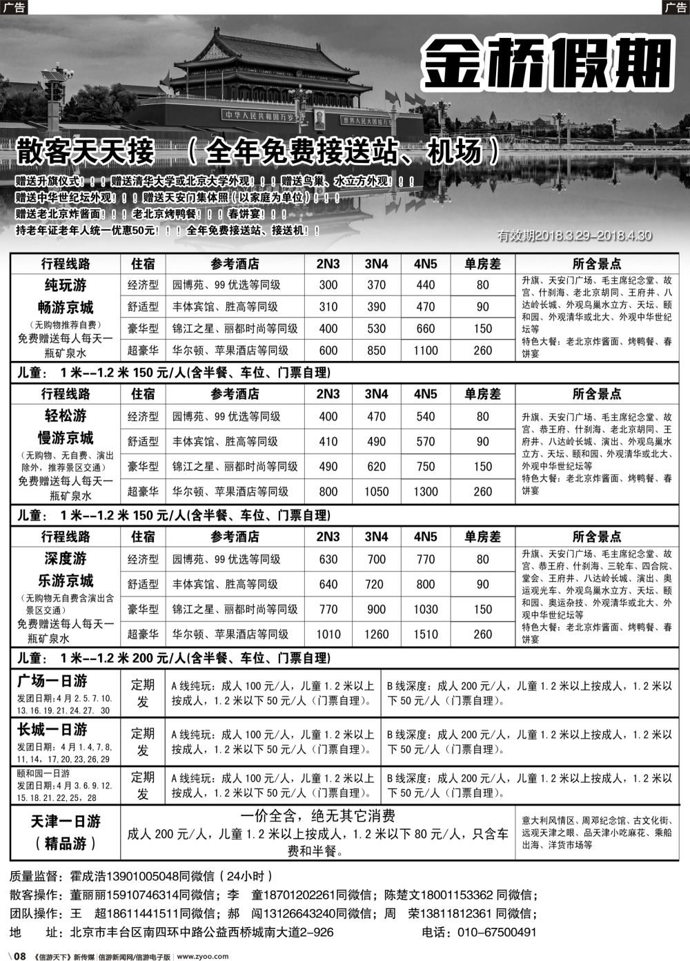 b008 金桥假期-北京地接