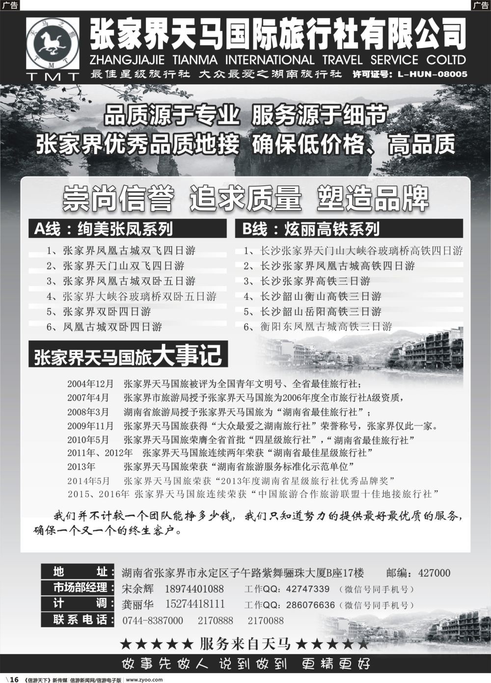 b016 湖南张家界天马国旅(宋余辉)