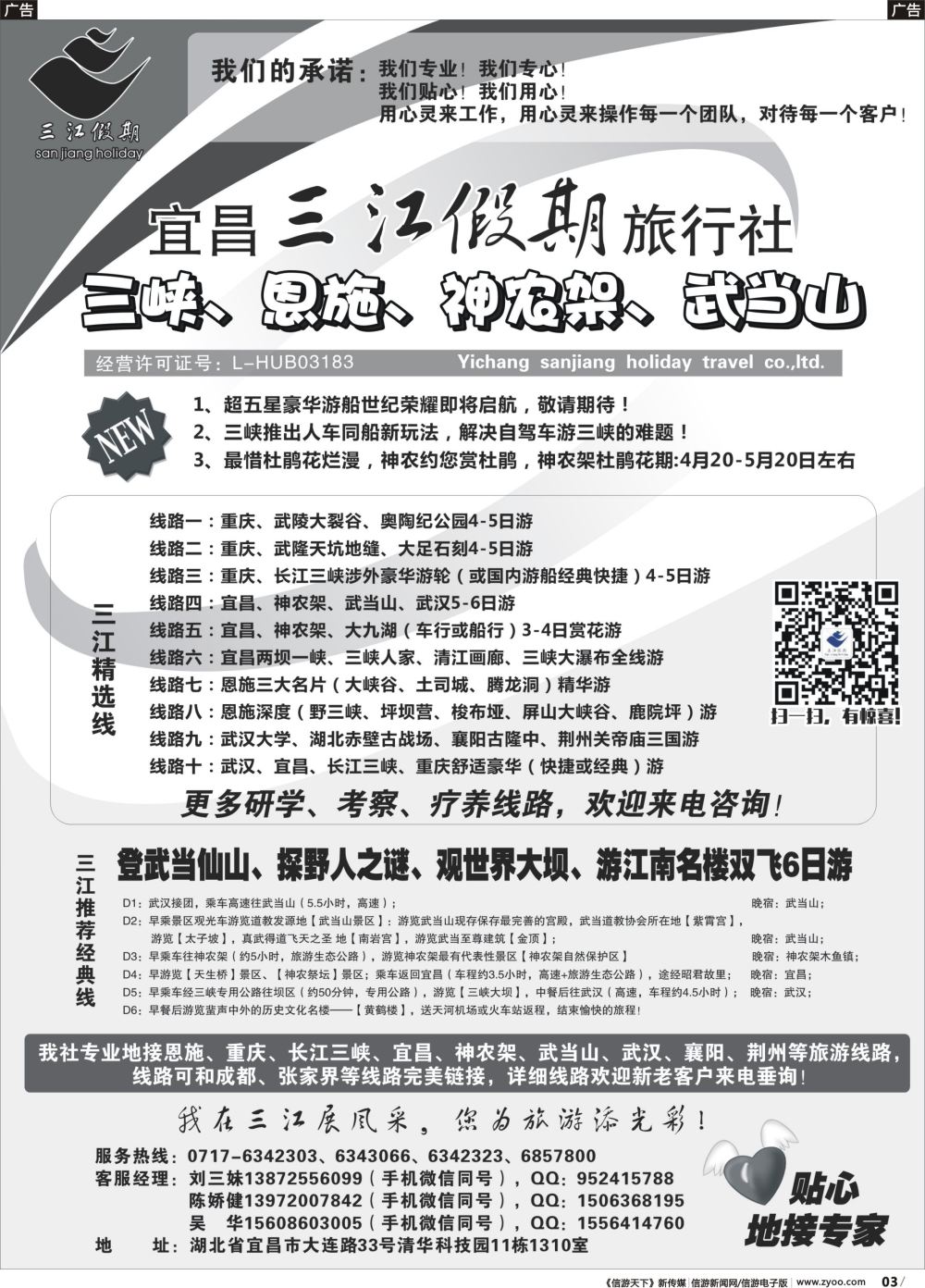 b003 三峡、恩施、神农架、武当山专线（三江假期刘三妹）