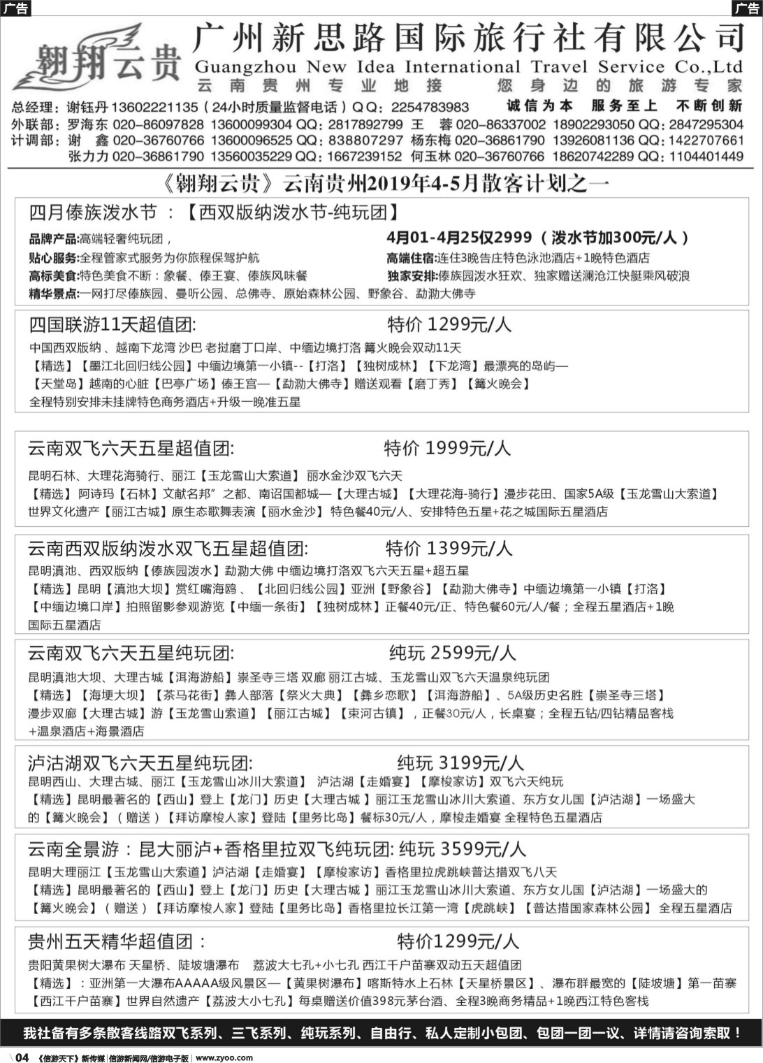 b004 翱翔云贵2019年4-5月云南贵州计划