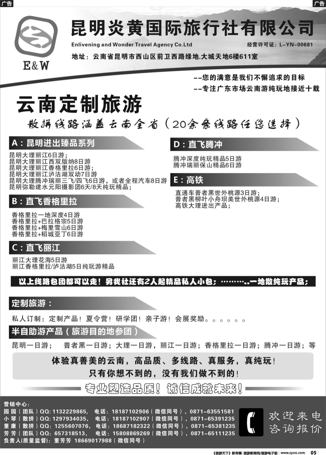 b005 云南纯玩定制旅行-昆明炎黄国际旅行社（黑白