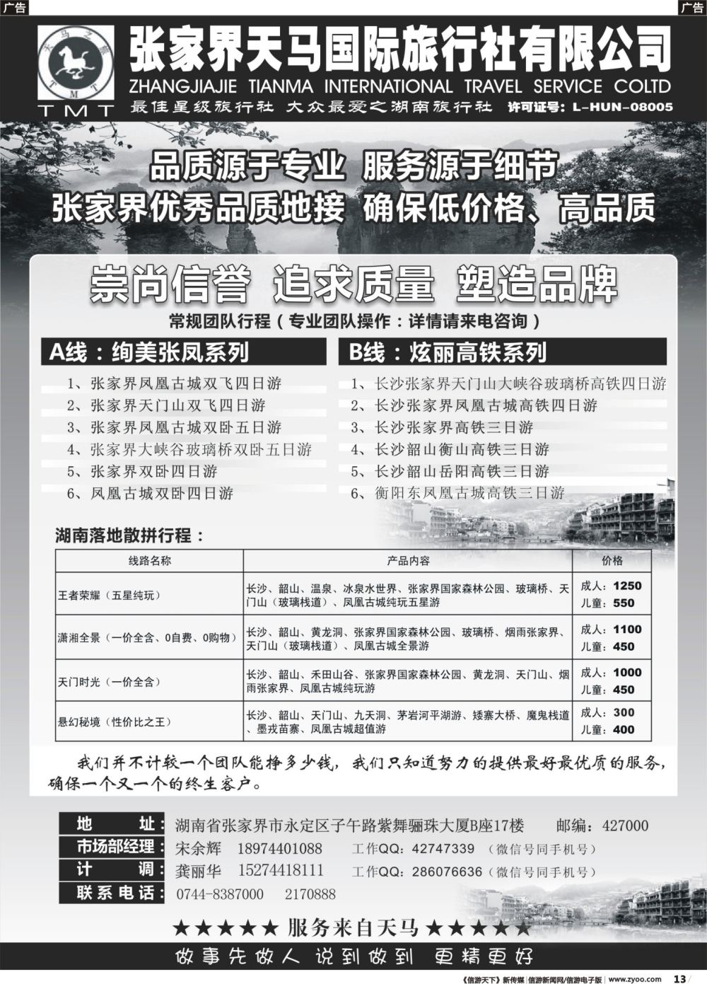 b013 湖南张家界天马国旅(宋余辉)