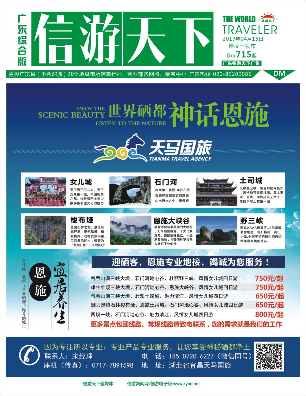 彩b封面 天马国旅恩施一手地接服务