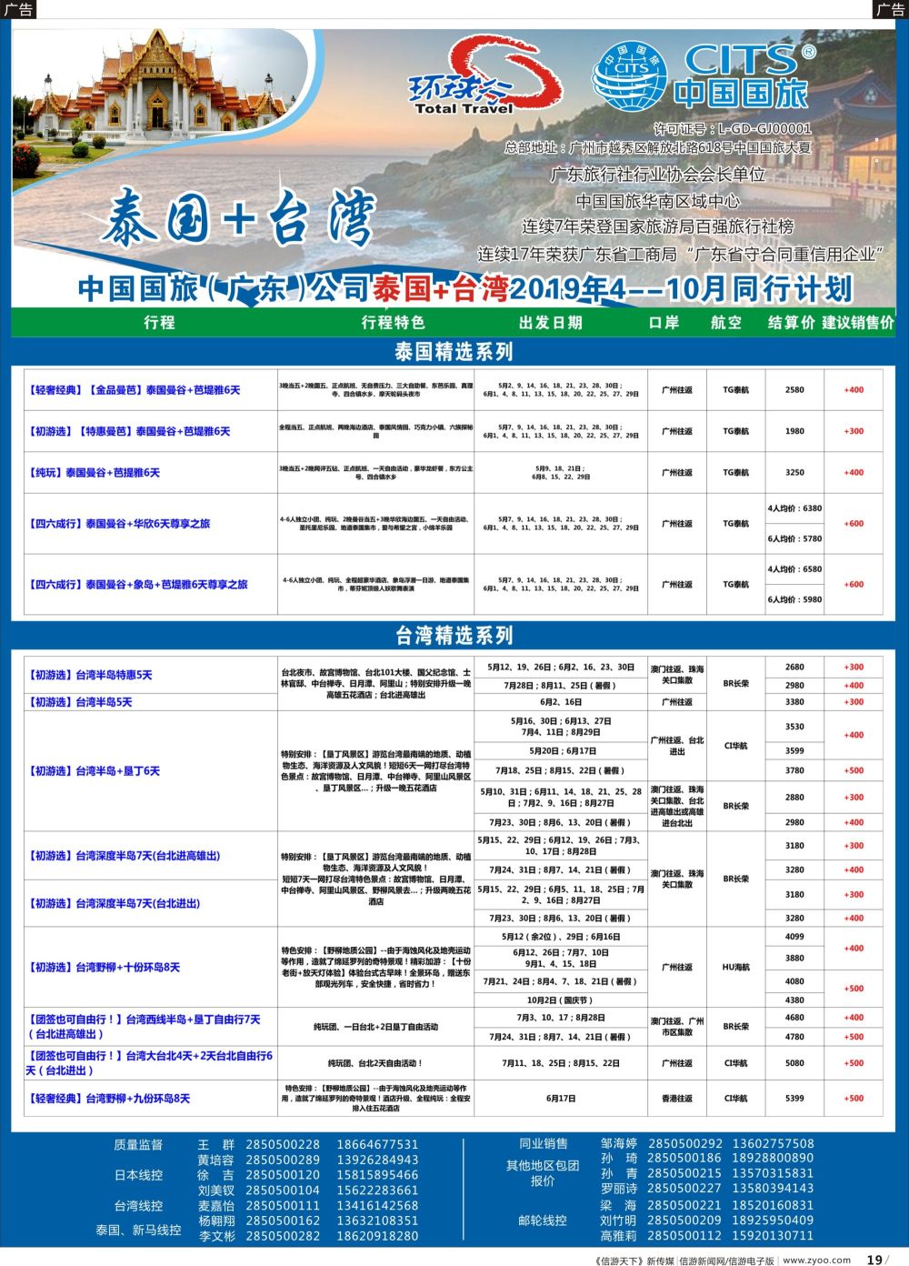 b019 中国国旅（广东）国际旅行社--泰国+台湾