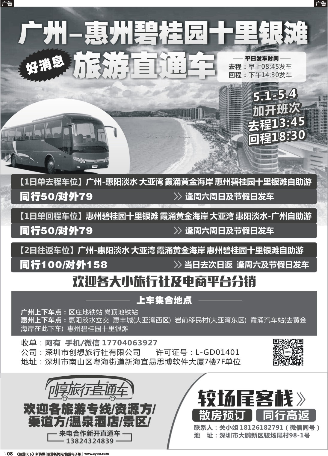 r008 创享旅行直通车、广州长隆、珠海长隆、较场尾客栈