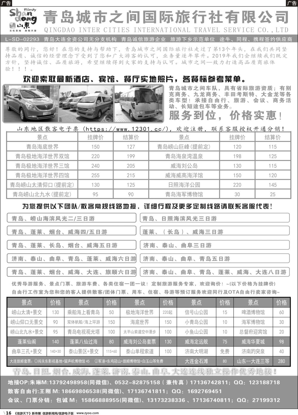 B016 青岛(大连)城市之间国际旅行社