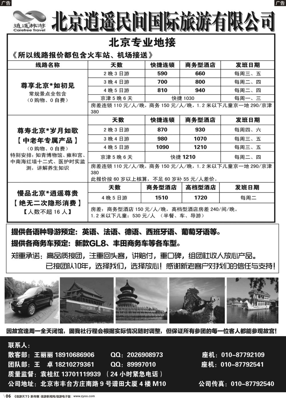 b006 北京逍遥民间国际旅游有限公司