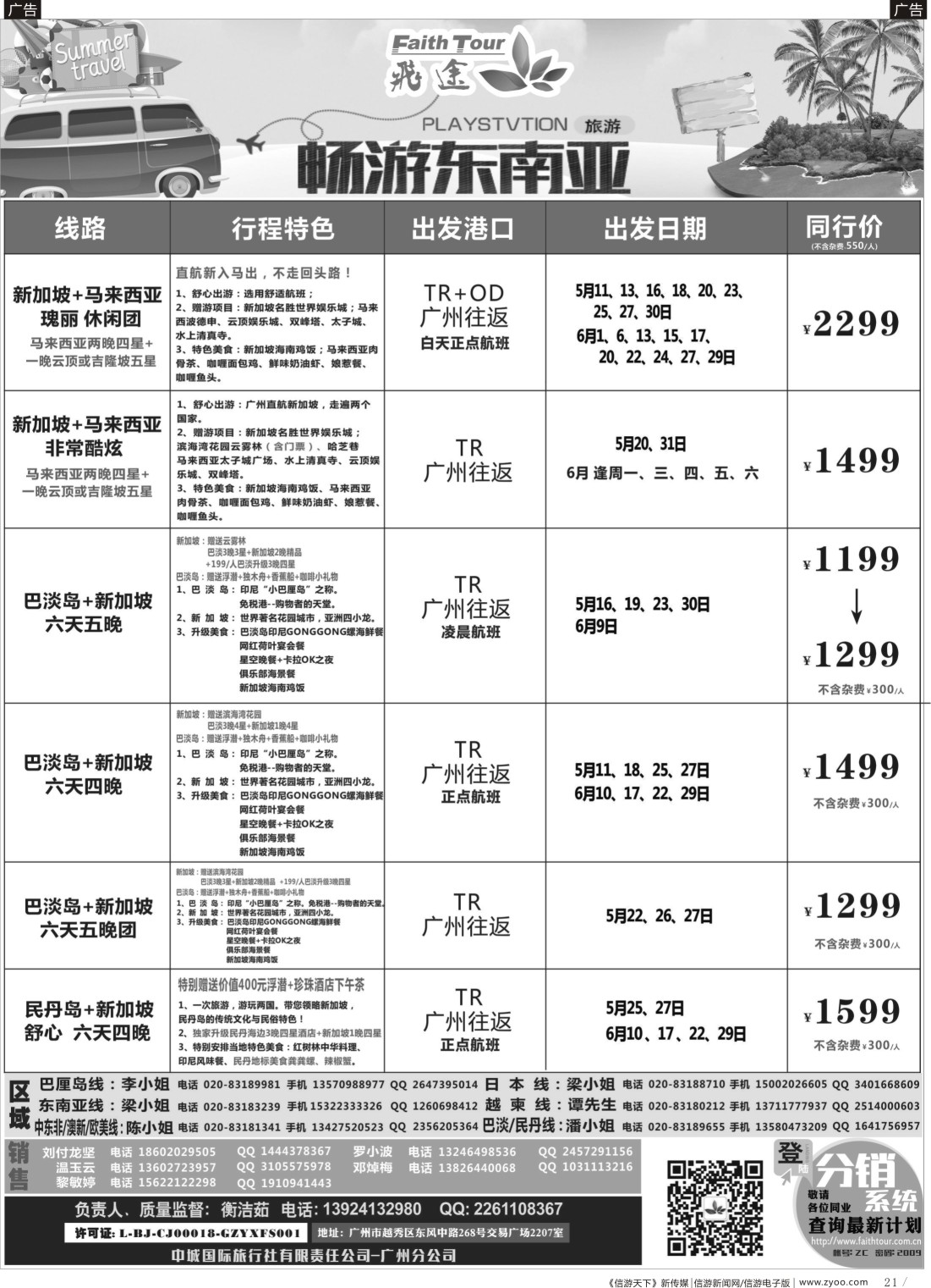 B021 飞途-中城国旅(新马)
