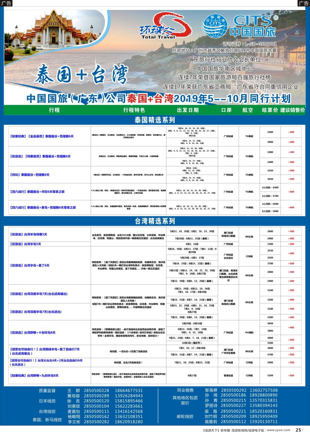 b025 中国国旅（广东）国际旅行社--泰国+台湾