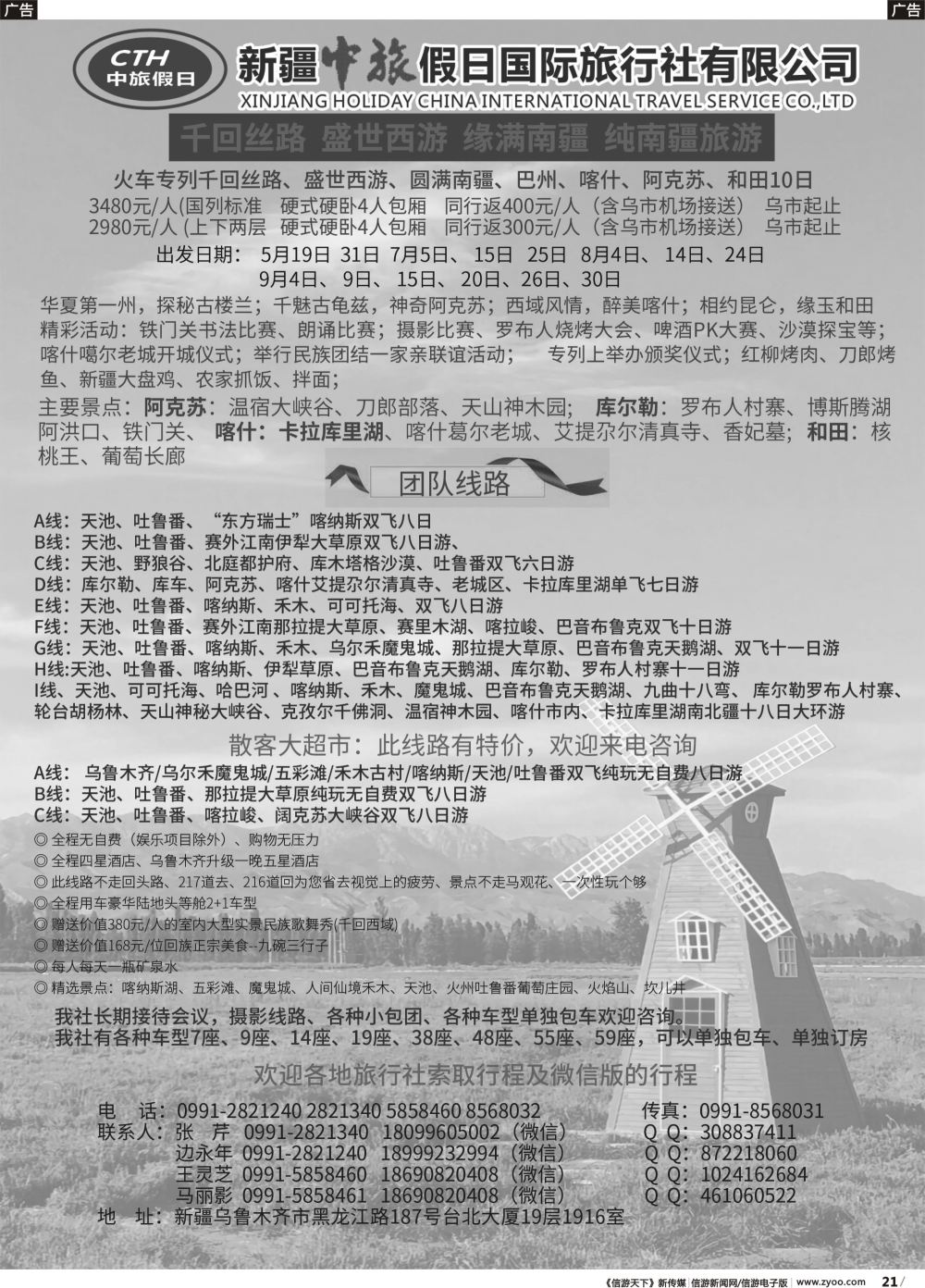 b021 新疆中旅假日国际旅行社