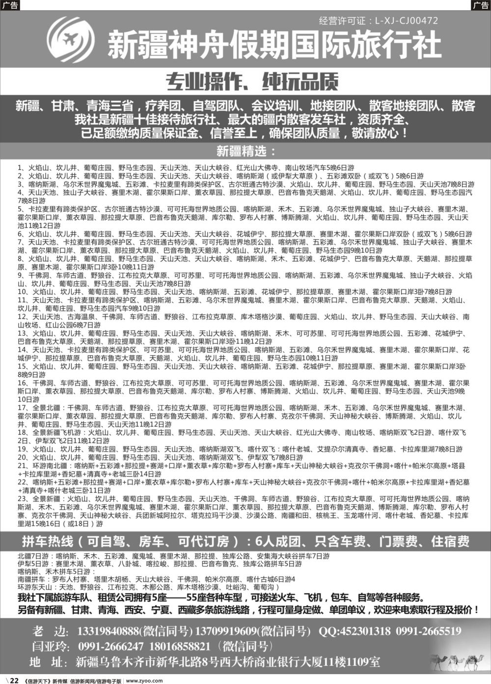b022 新疆神舟假期国际旅行社