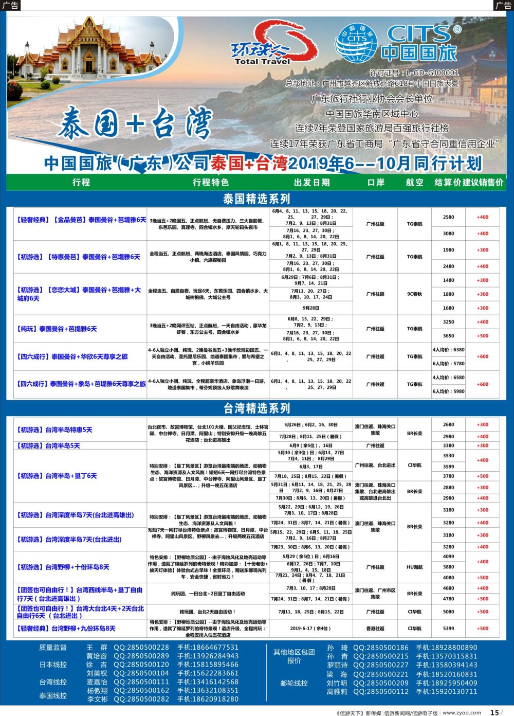 r015 中国国旅（广东）国际旅行社--泰国+台湾