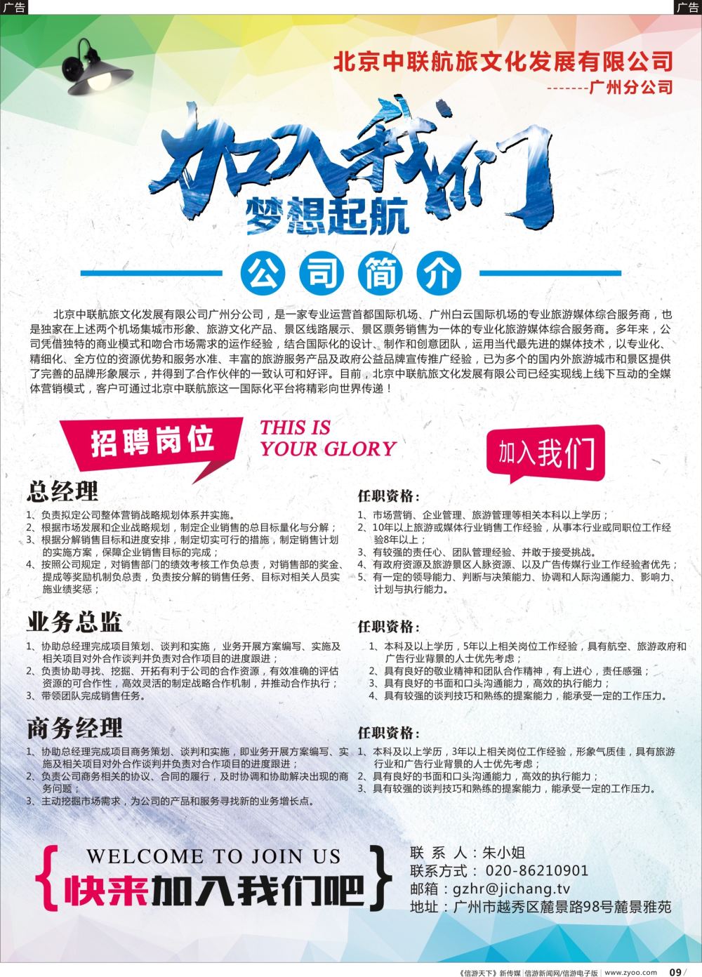 r009 北京中联航旅文化发展有限公司广州分公司●诚聘