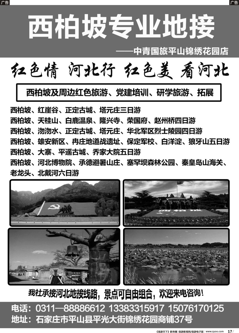 b017 西柏坡地接--中青国旅平山锦绣花园店