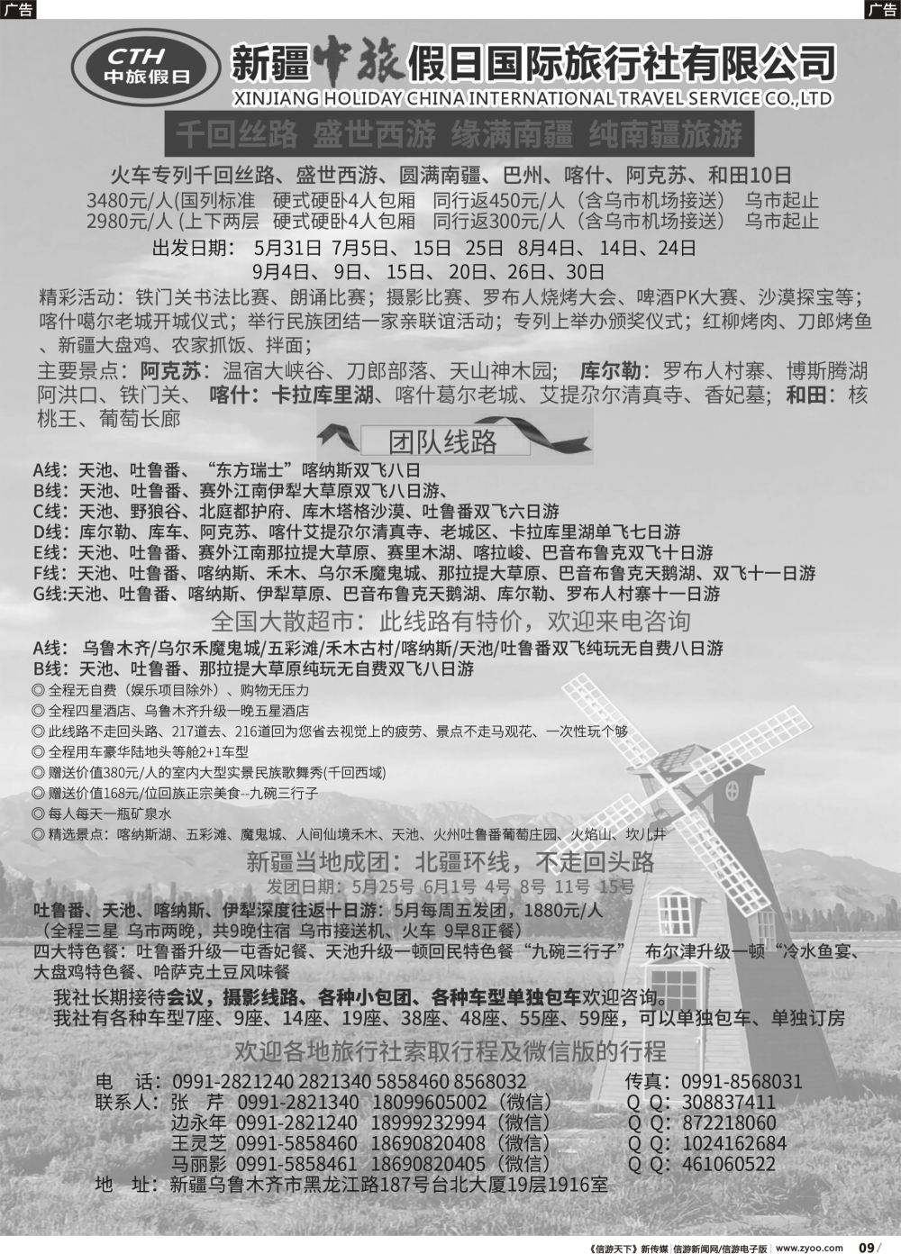 b009 新疆中旅假日国际旅行社